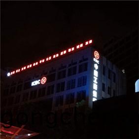 樓(lou)體髮光字(zi)