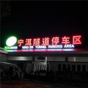 各類(lei)髮光字(zi)製(zhi)作(zuo)
