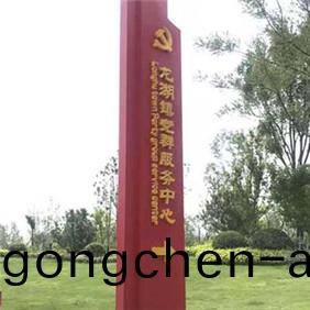 戶外大(da)型社(she)區(qu)黨建精神(shen)堡壘