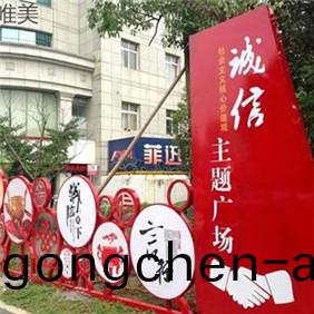 社會(hui)主義價(jia)值(zhi)觀(guan)立體(ti)牌