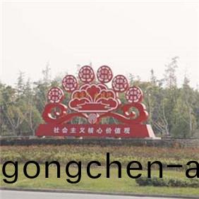 社(she)會(hui)主(zhu)義(yi)價值觀(guan)造型(xing)牌