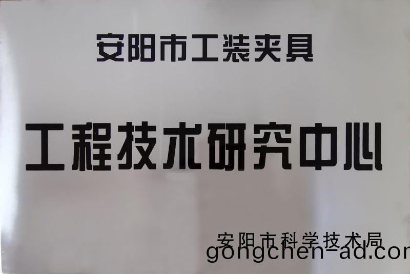 工程技術(shu)研究中心