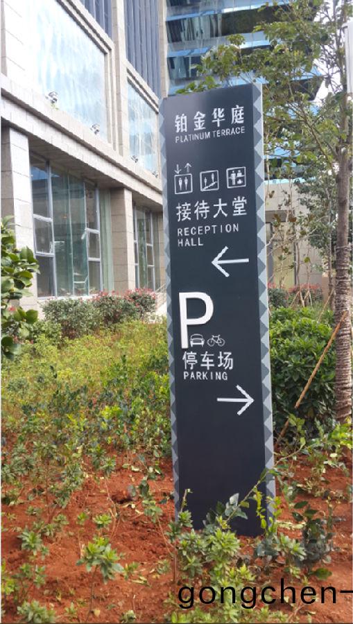 鉑金華(hua)庭(ting)商(shang)務寫字(zi)樓(lou)標(biao)識(shi)標牌