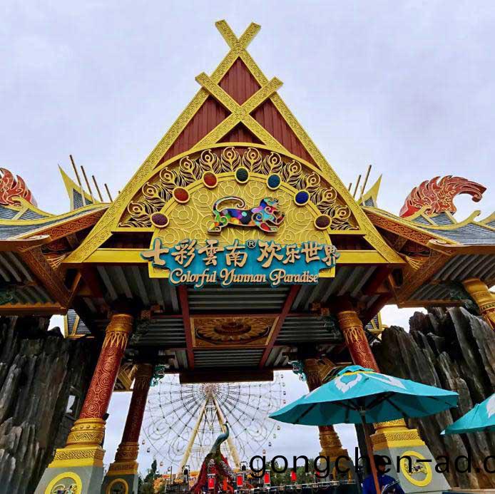 崑(kun)明(ming)七綵雲南歡(huan)樂(le)世(shi)界景(jing)區(qu)標(biao)識