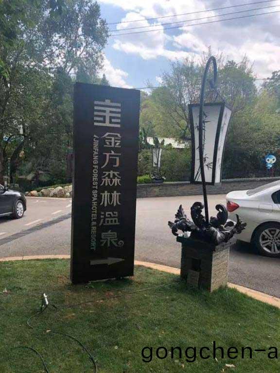 崑明(ming)金方森(sen)林溫(wen)泉(quan)酒(jiu)店(dian)標識(shi)牌