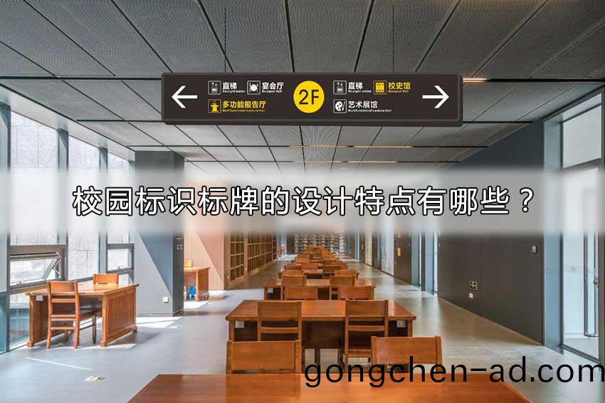 校(xiao)園(yuan)標識標牌的(de)設(she)計特點(dian)有(you)哪些(xie)？