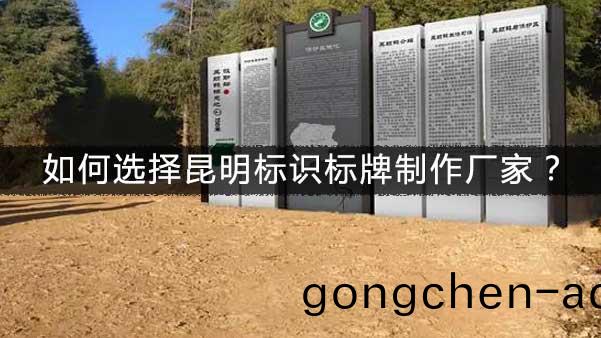 如(ru)何(he)選(xuan)擇崑明(ming)標(biao)識標(biao)牌製作(zuo)廠傢？